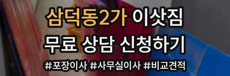 삼덕동2가 이삿짐