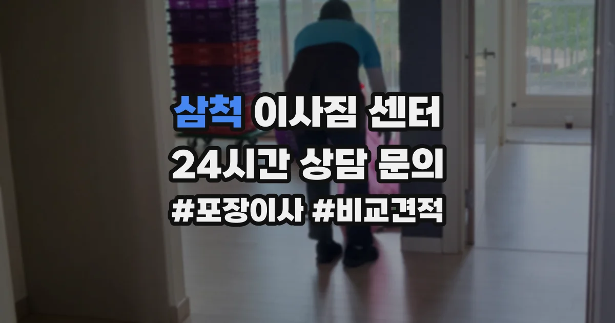삼척 이사짐 센터