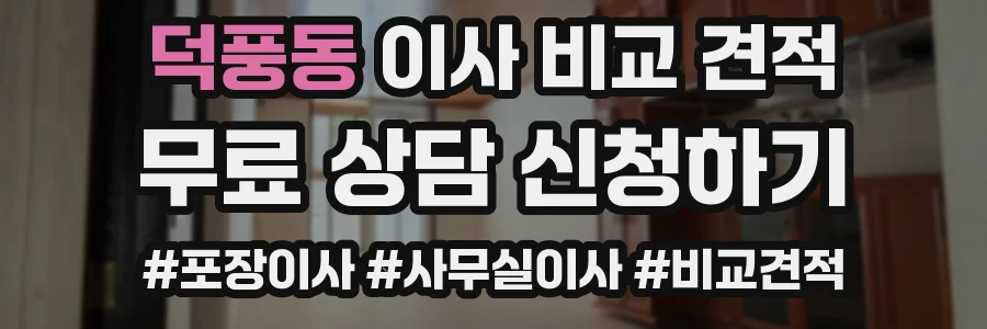덕풍동 이사 비교 견적