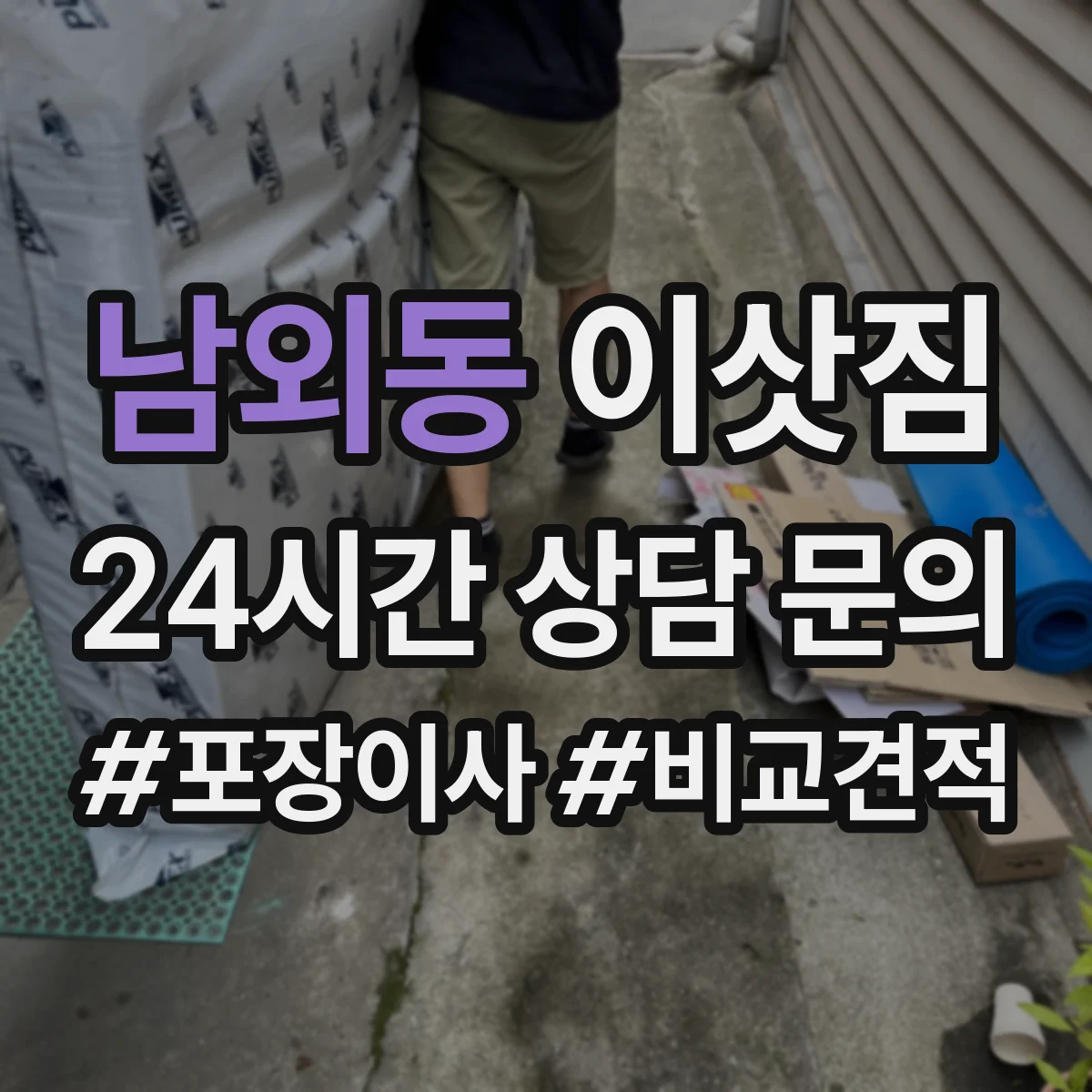 남외동 이삿짐