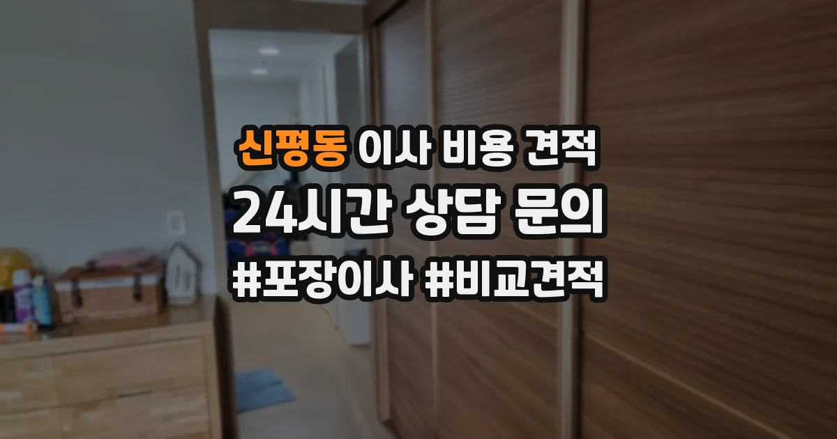 신평동 이사 비용 견적
