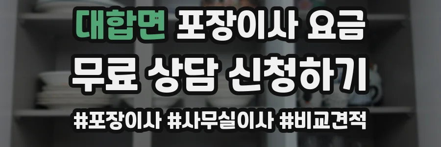 대합면 포장이사 요금