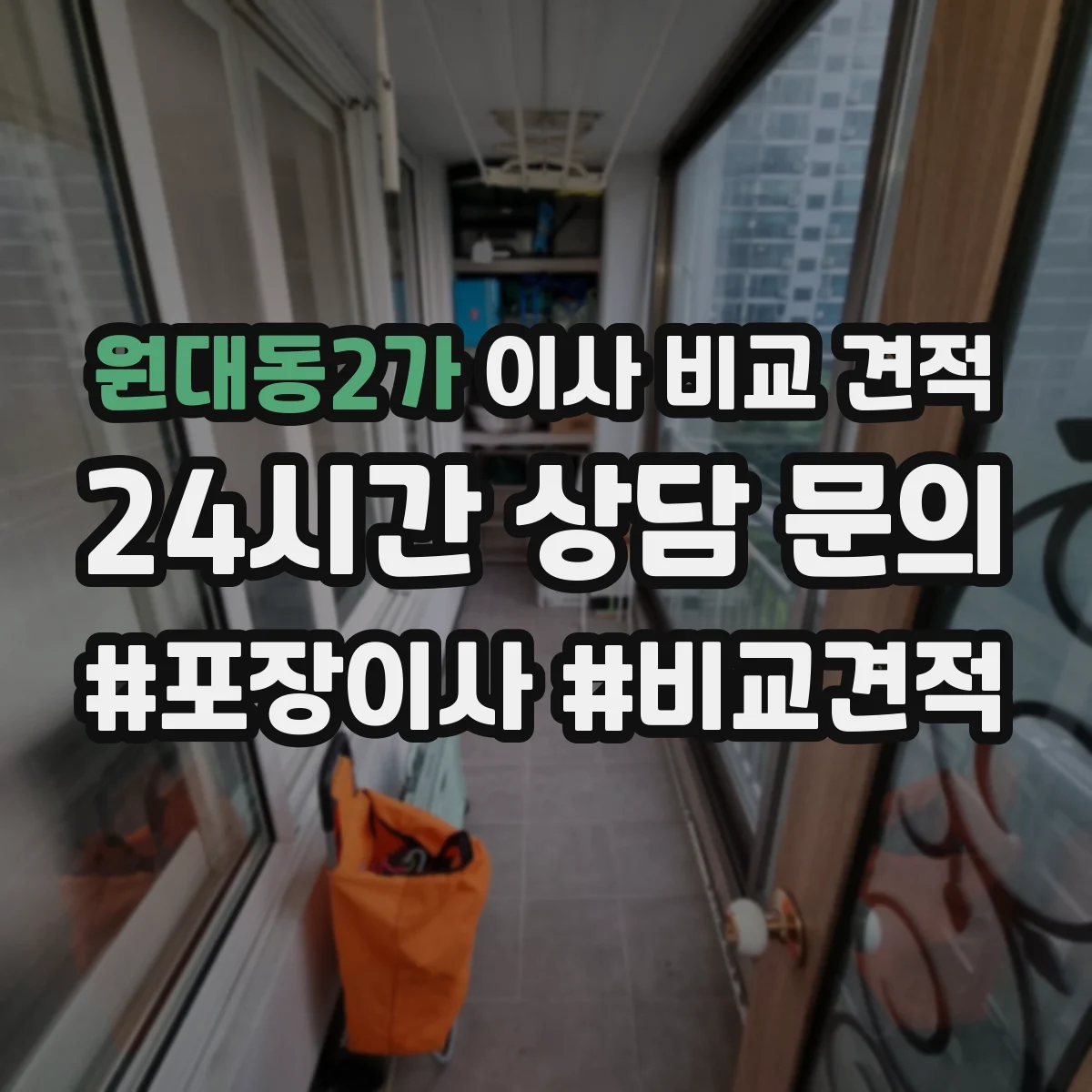 원대동2가 이사 비교 견적