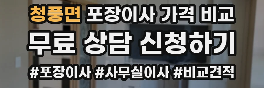 청풍면 포장이사 가격 비교
