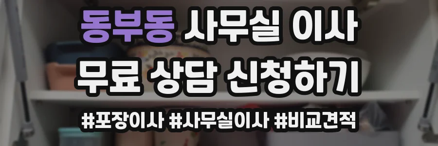 동부동 사무실 이사
