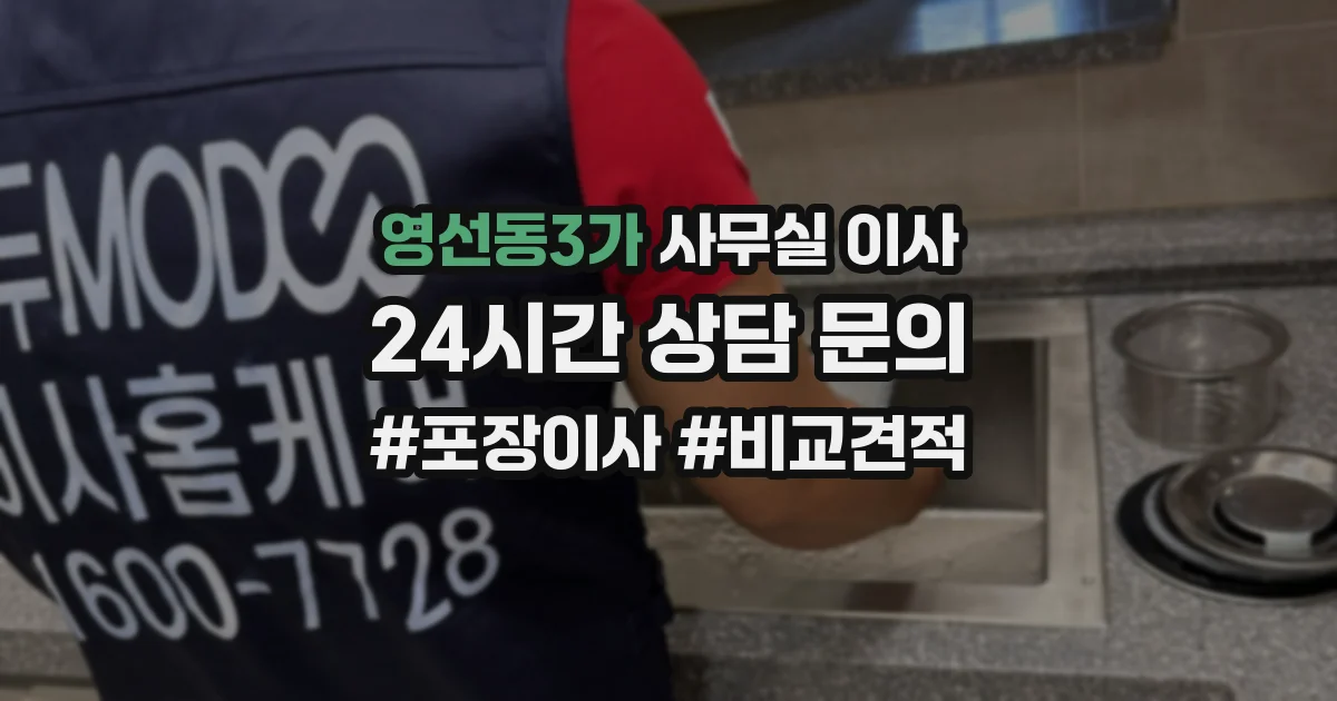 영선동3가 사무실 이사
