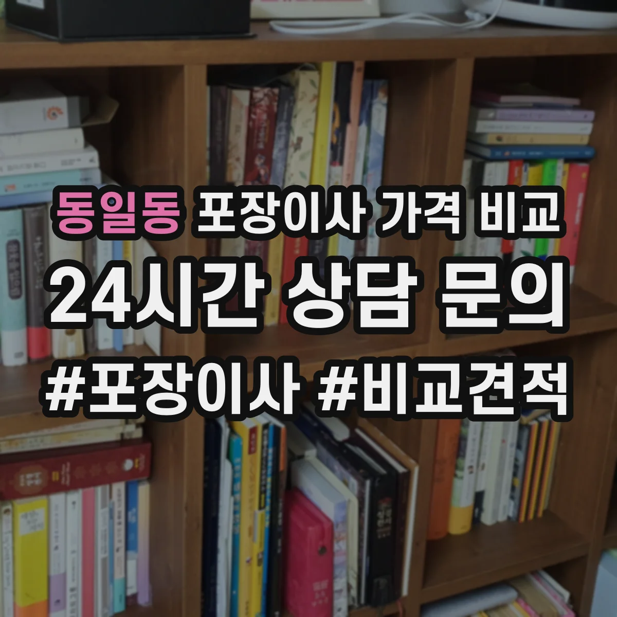 동일동 포장이사 가격 비교