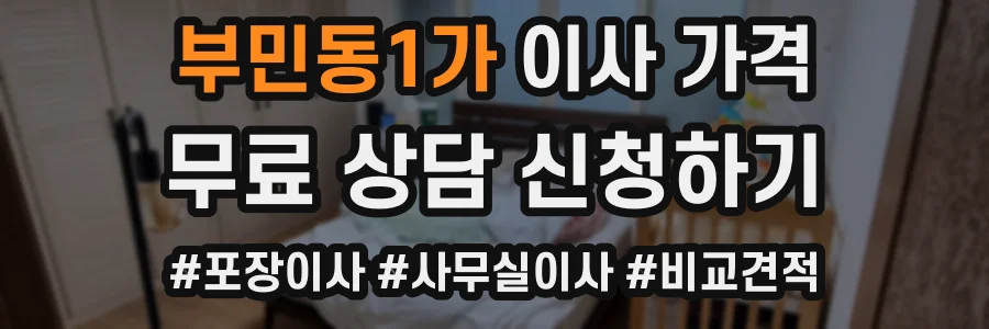 부민동1가 이사 가격