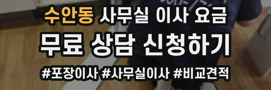 수안동 사무실 이사 요금