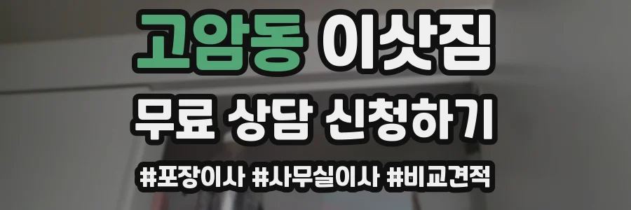 고암동 이삿짐