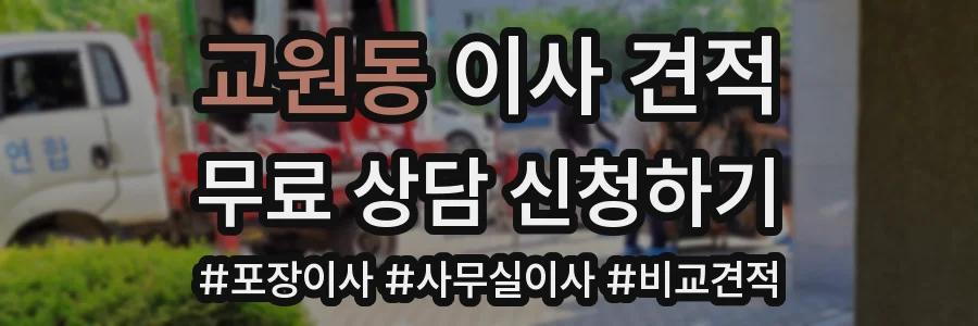 교원동 이사 견적