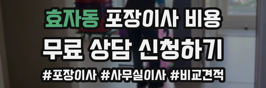 효자동 포장이사 비용
