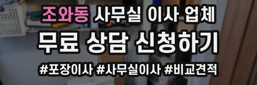조와동 사무실 이사 업체