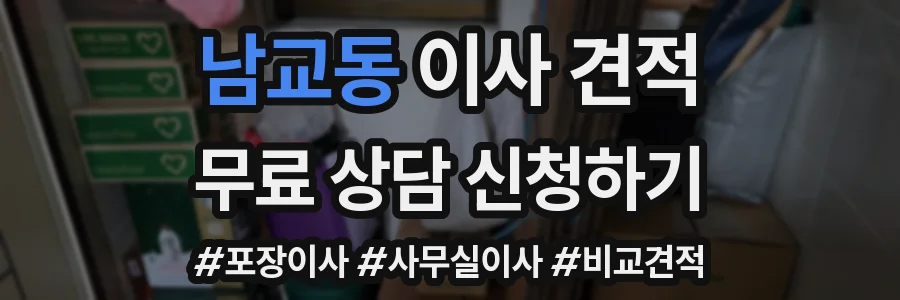 남교동 이사 견적