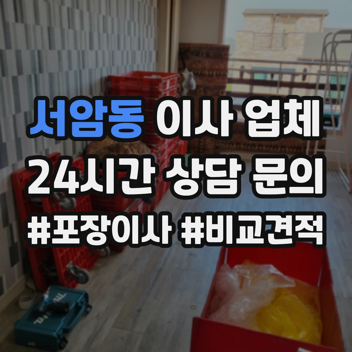 서암동 이사 업체