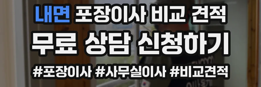 내면 포장이사 비교 견적