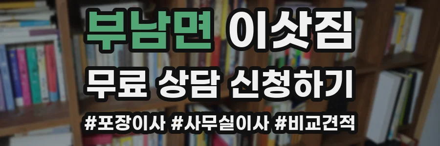 부남면 이삿짐