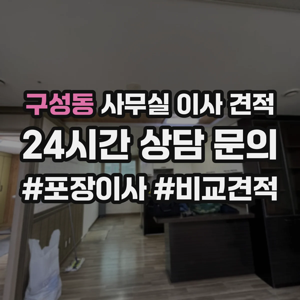 구성동 사무실 이사 견적