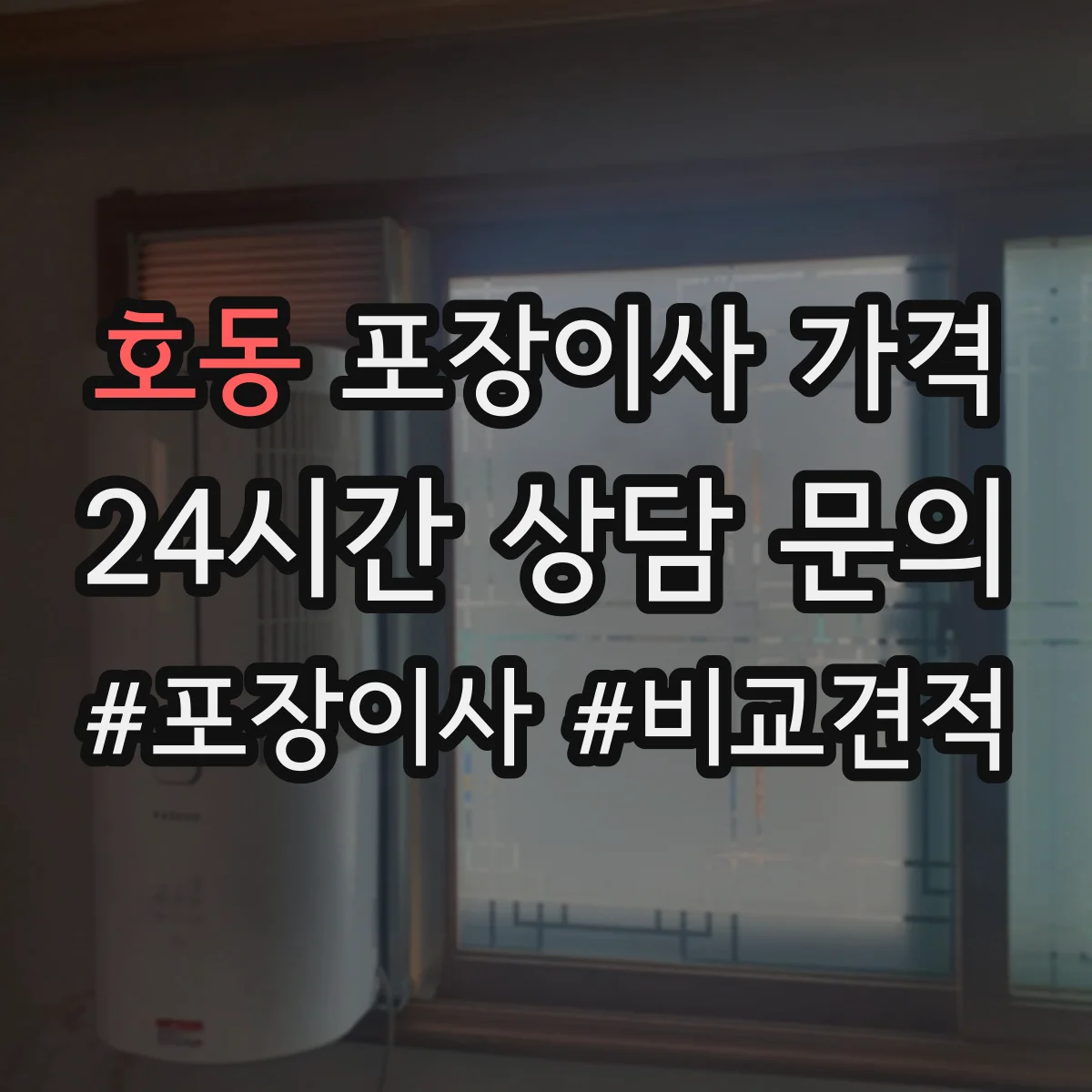 호동 포장이사 가격