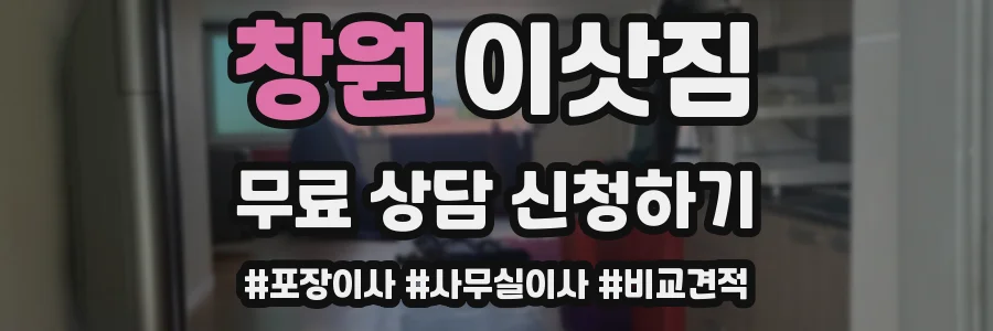 창원 이삿짐