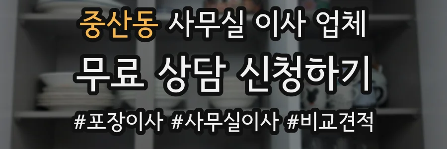 중산동 사무실 이사 업체