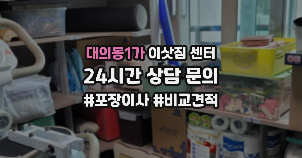 대의동1가 이삿짐 센터