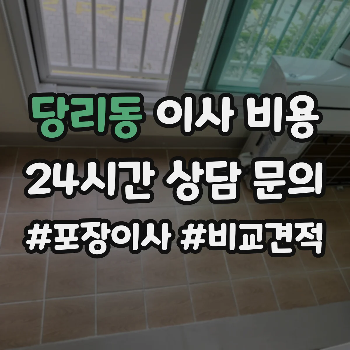 당리동 이사 비용