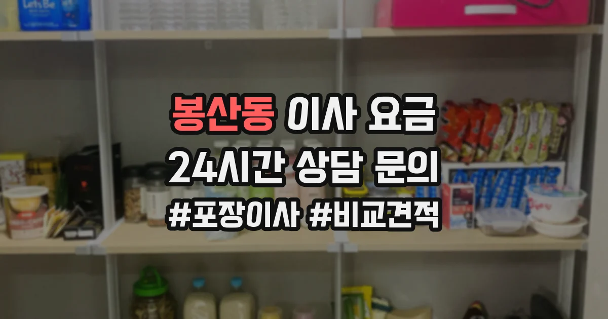 봉산동 이사 요금