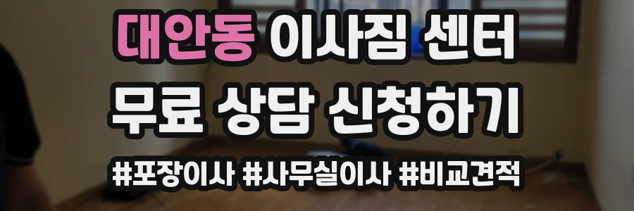 대안동 이사짐 센터