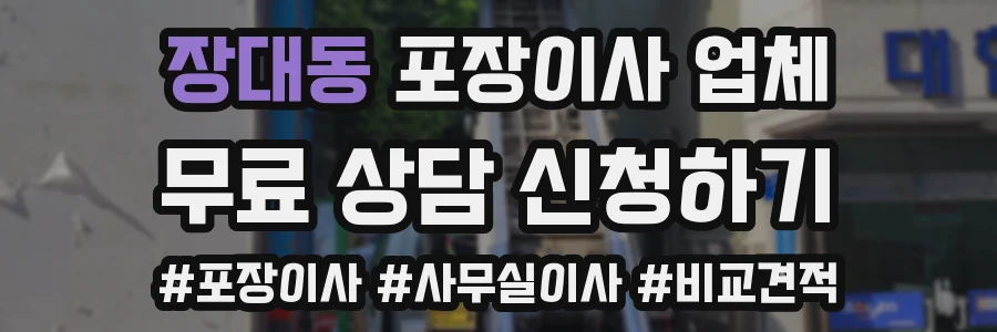 장대동 포장이사 업체