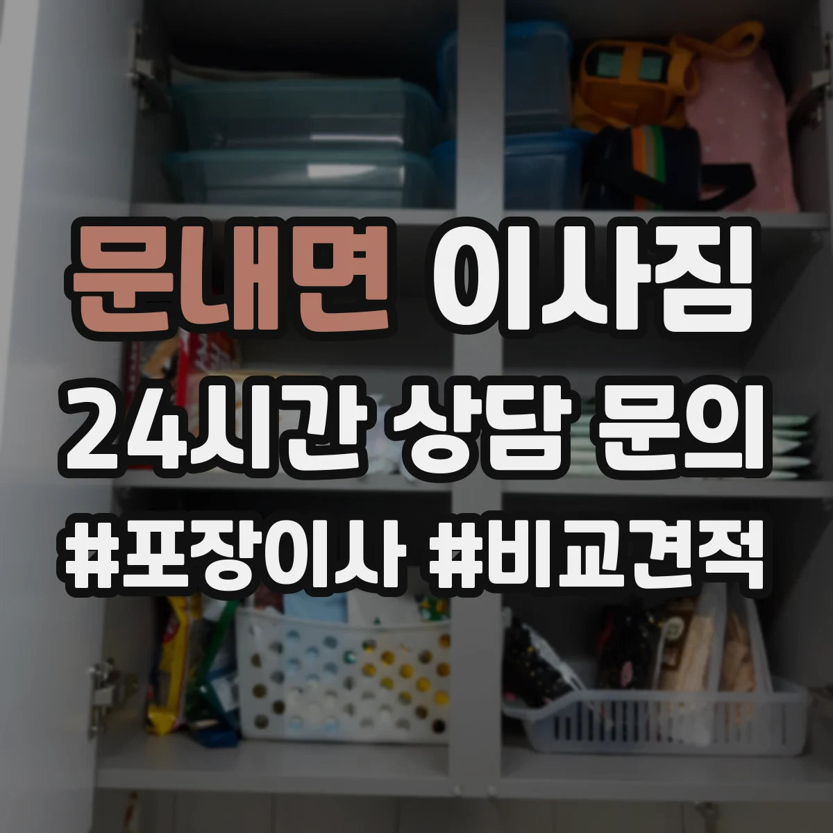 문내면 이사짐