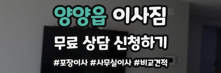 양양읍 이사짐
