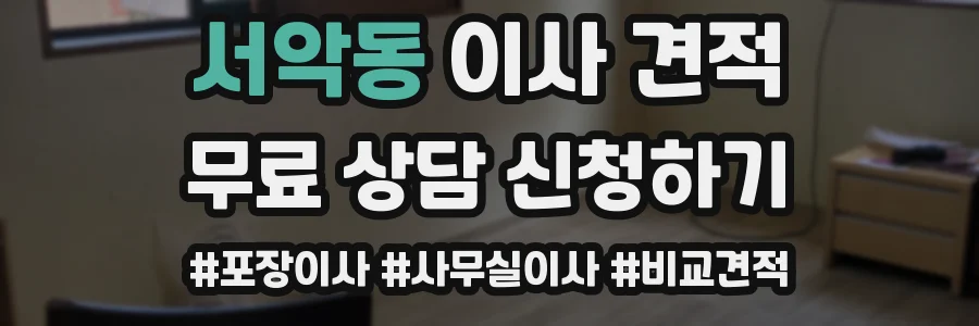 서악동 이사 견적