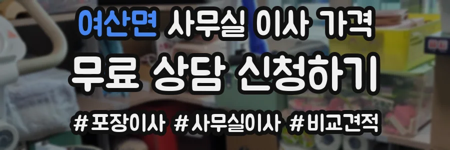 여산면 사무실 이사 가격