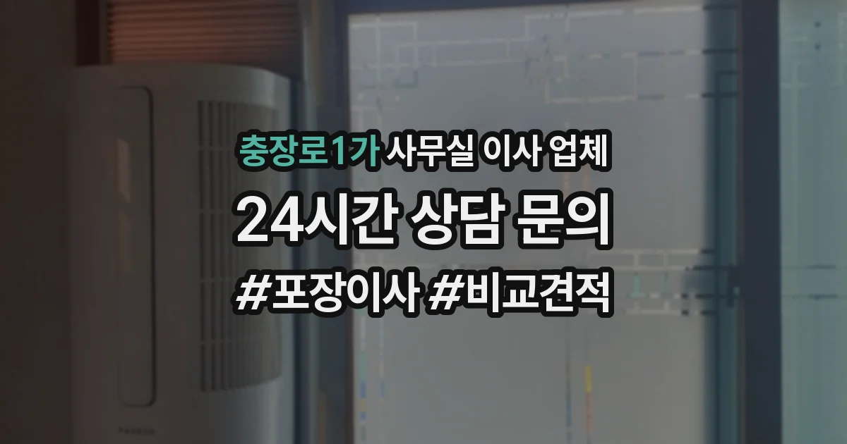 충장로1가 사무실 이사 업체