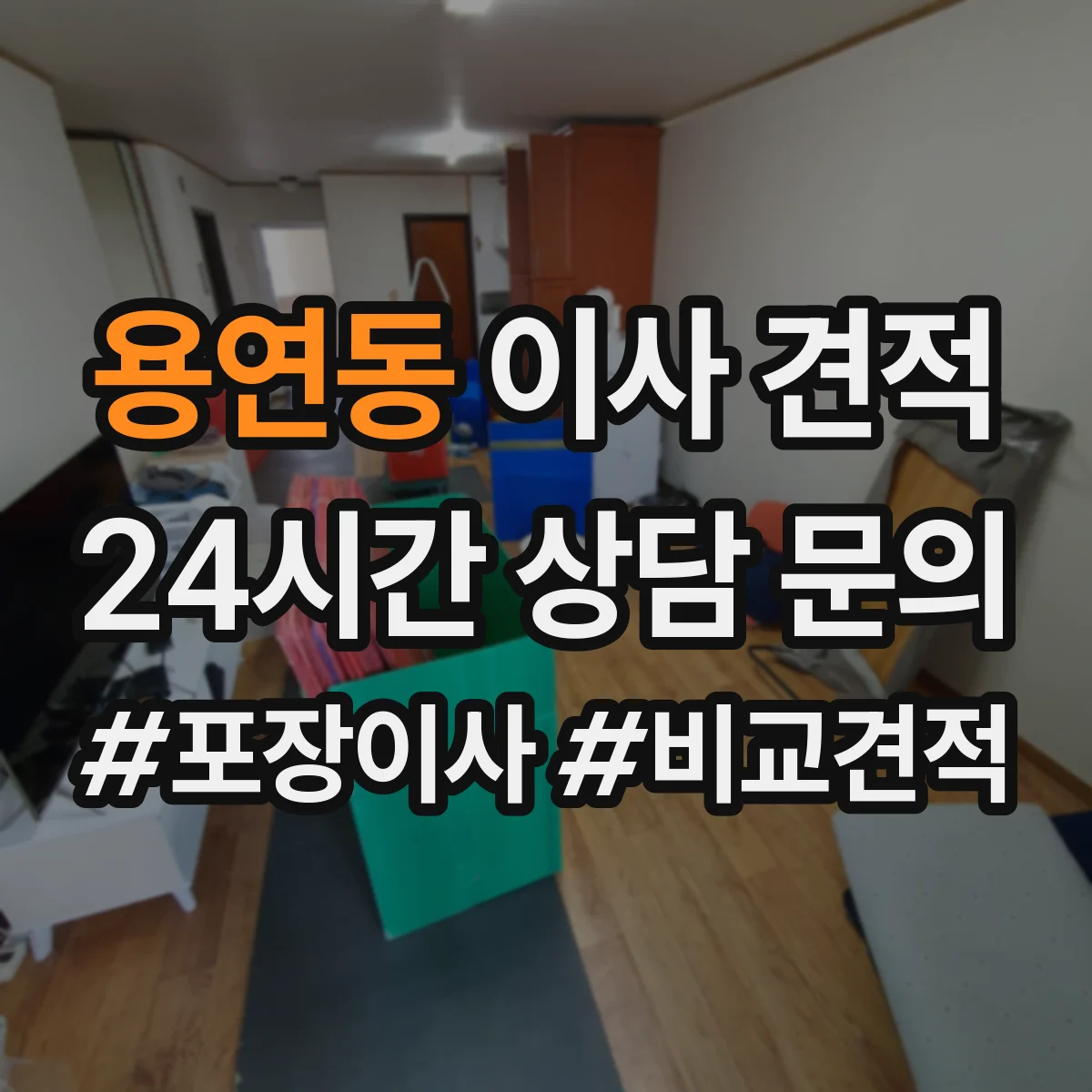 용연동 이사 견적