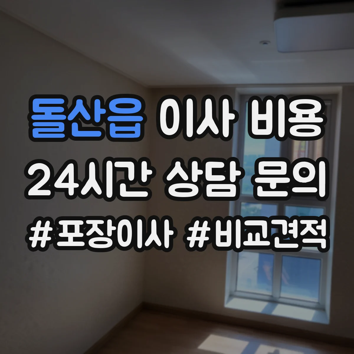 돌산읍 이사 비용