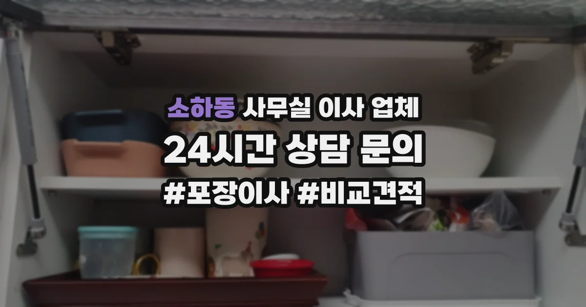 소하동 사무실 이사 업체