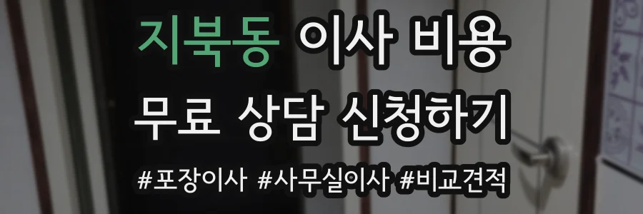 지북동 이사 비용