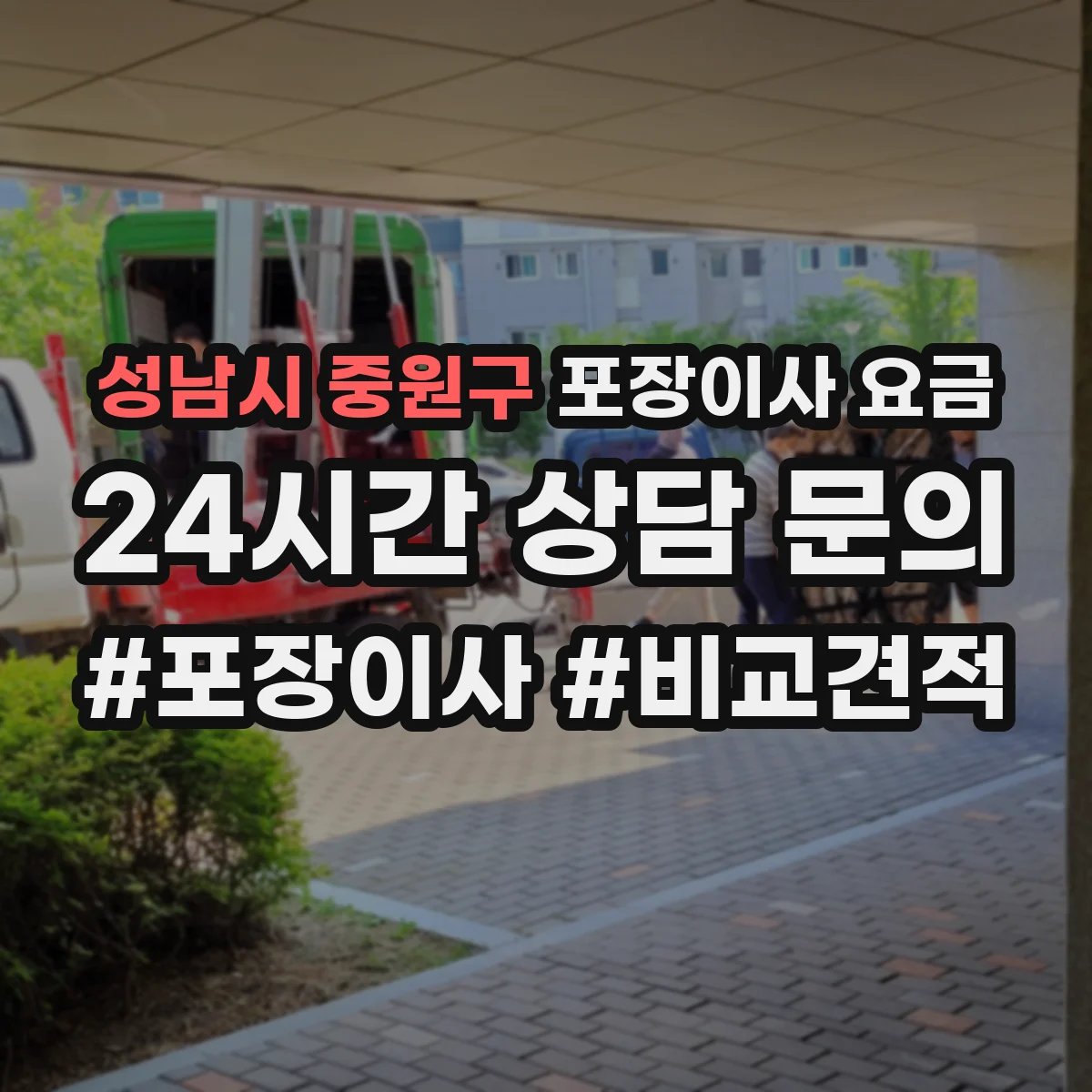 성남시 중원구 포장이사 요금