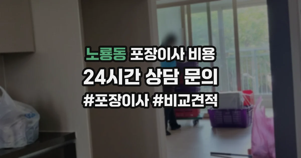 노룡동 포장이사 비용