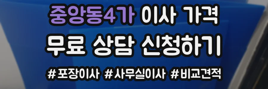 중앙동4가 이사 가격