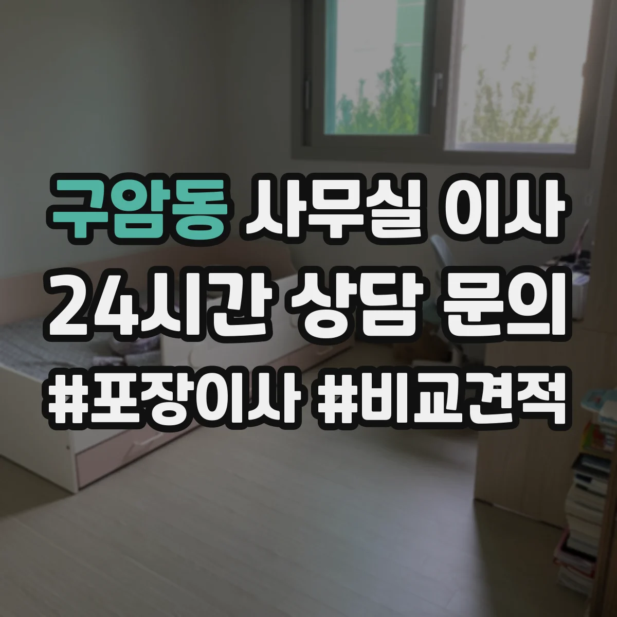구암동 사무실 이사