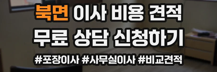 북면 이사 비용 견적