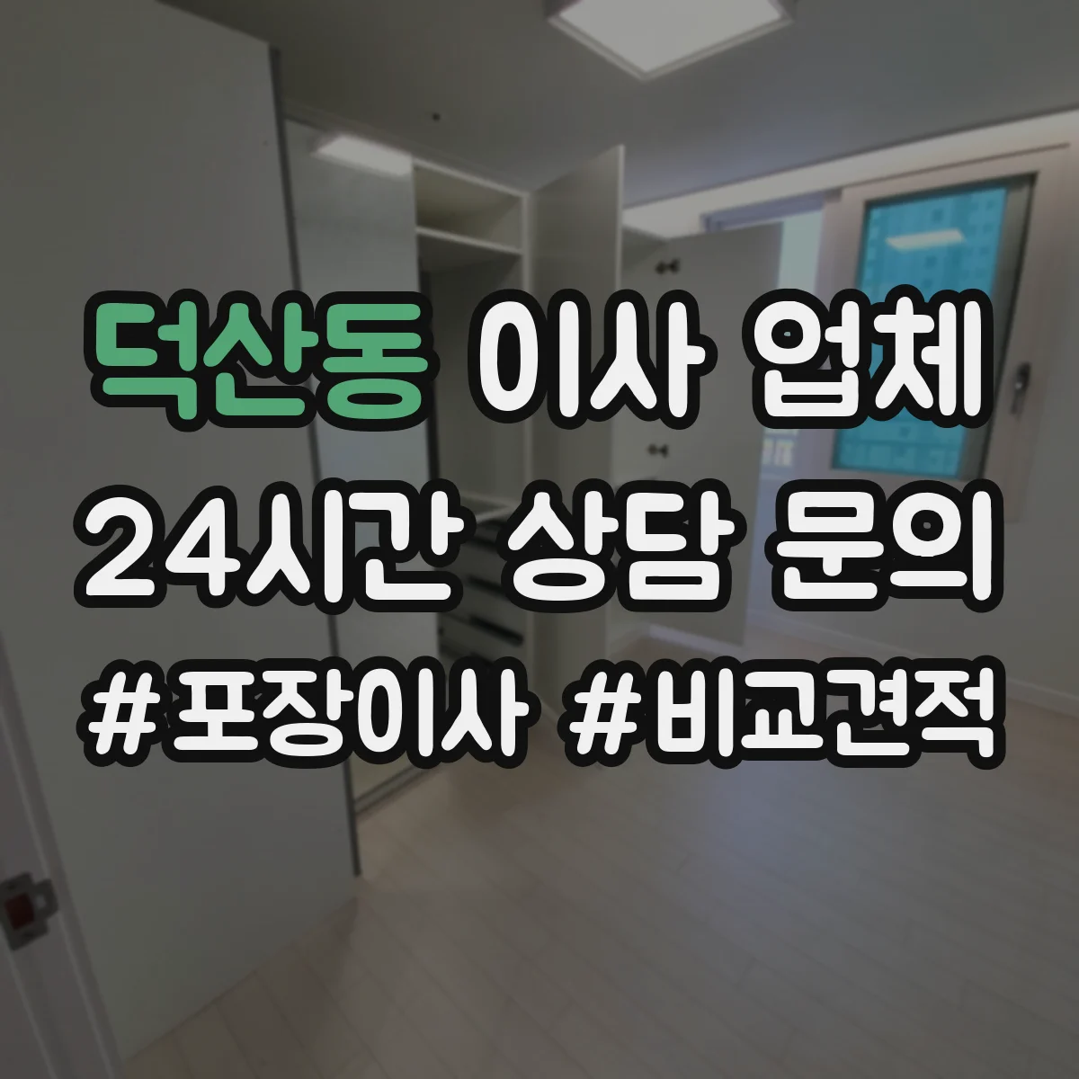 덕산동 이사 업체