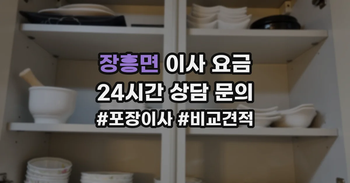 장흥면 이사 요금