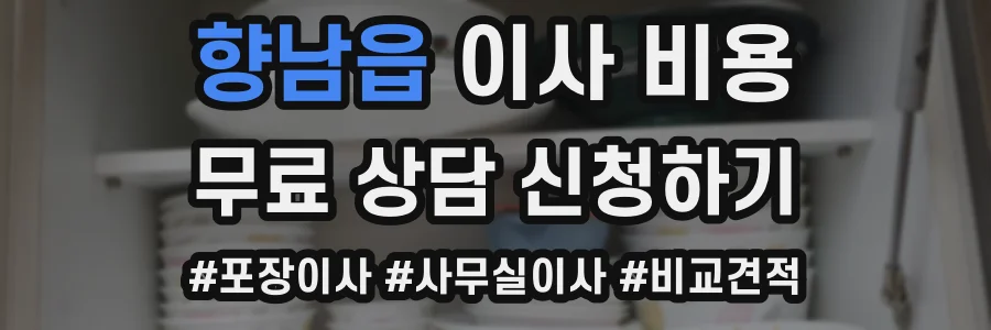 향남읍 이사 비용