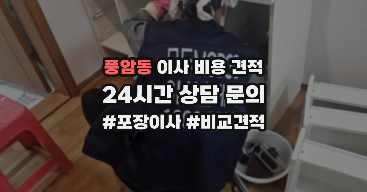 풍암동 이사 비용 견적