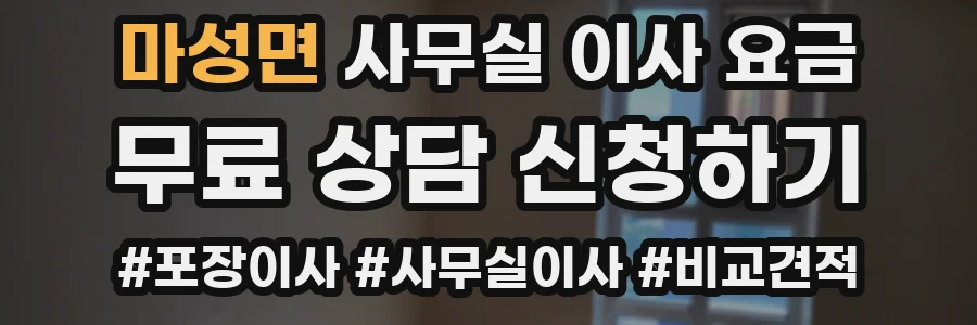 마성면 사무실 이사 요금
