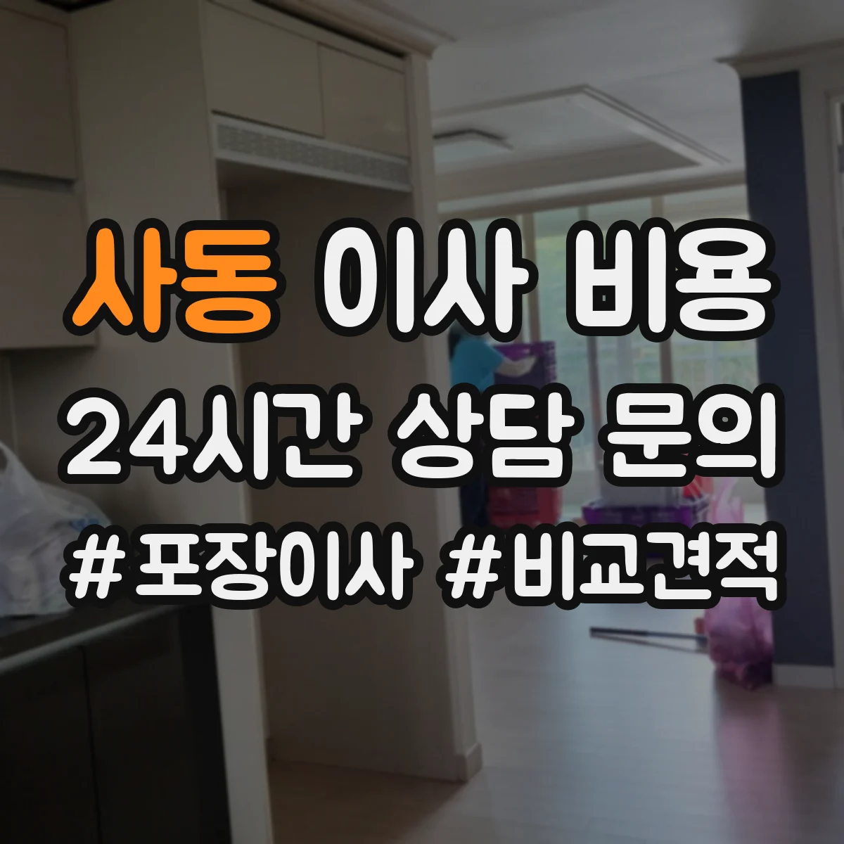 사동 이사 비용